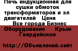 Печь индукционная для сушки обмоток трансформаторов и эл. двигателей › Цена ­ 400 000 - Все города Бизнес » Оборудование   . Крым,Гвардейское